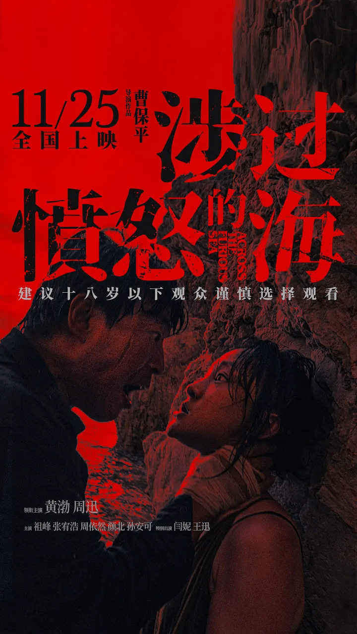 原创            《涉过愤怒的海》5处性暗示，生理需求变态，18岁以下理应禁看