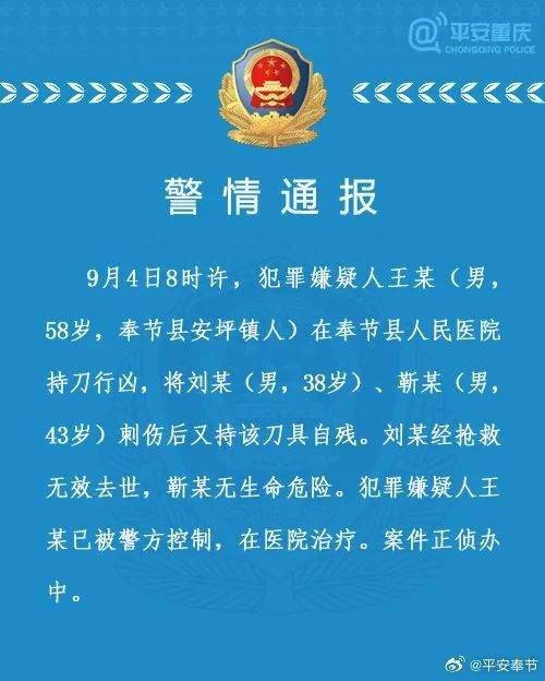 重庆奉节警方通报：男子医院行凶致1死1伤