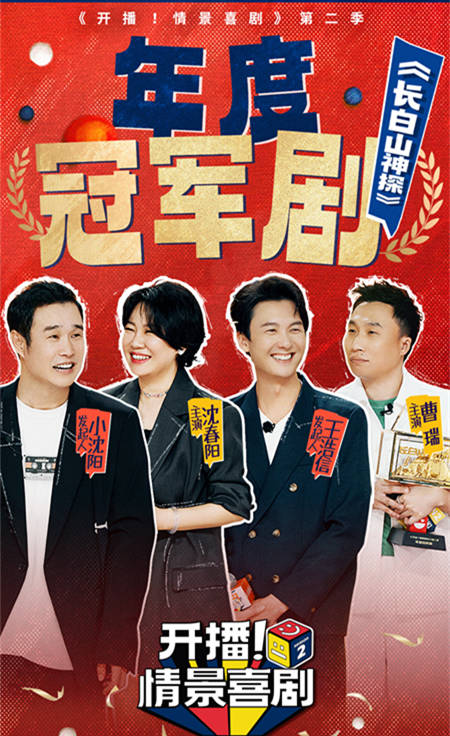 原创            《开播！情景喜剧2》小沈阳夺冠，实至名归，东方台捡到喜剧宝了