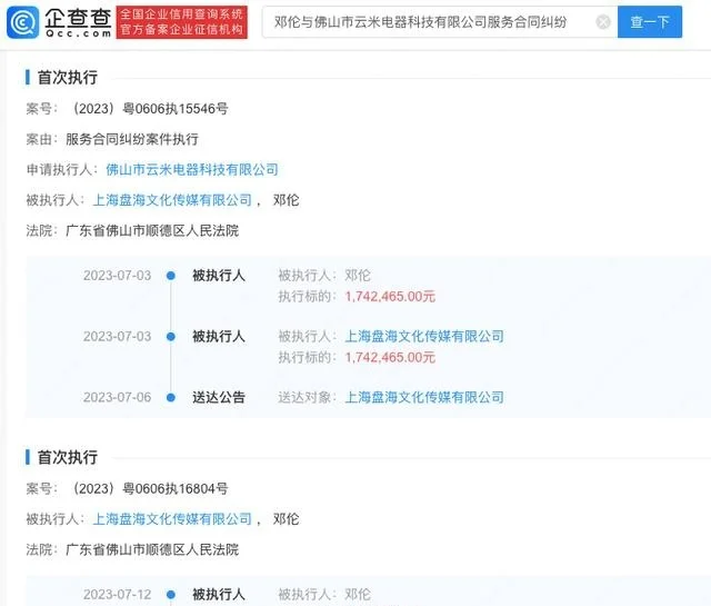邓伦再成被执行人，云米电器再申请强制执行9万
