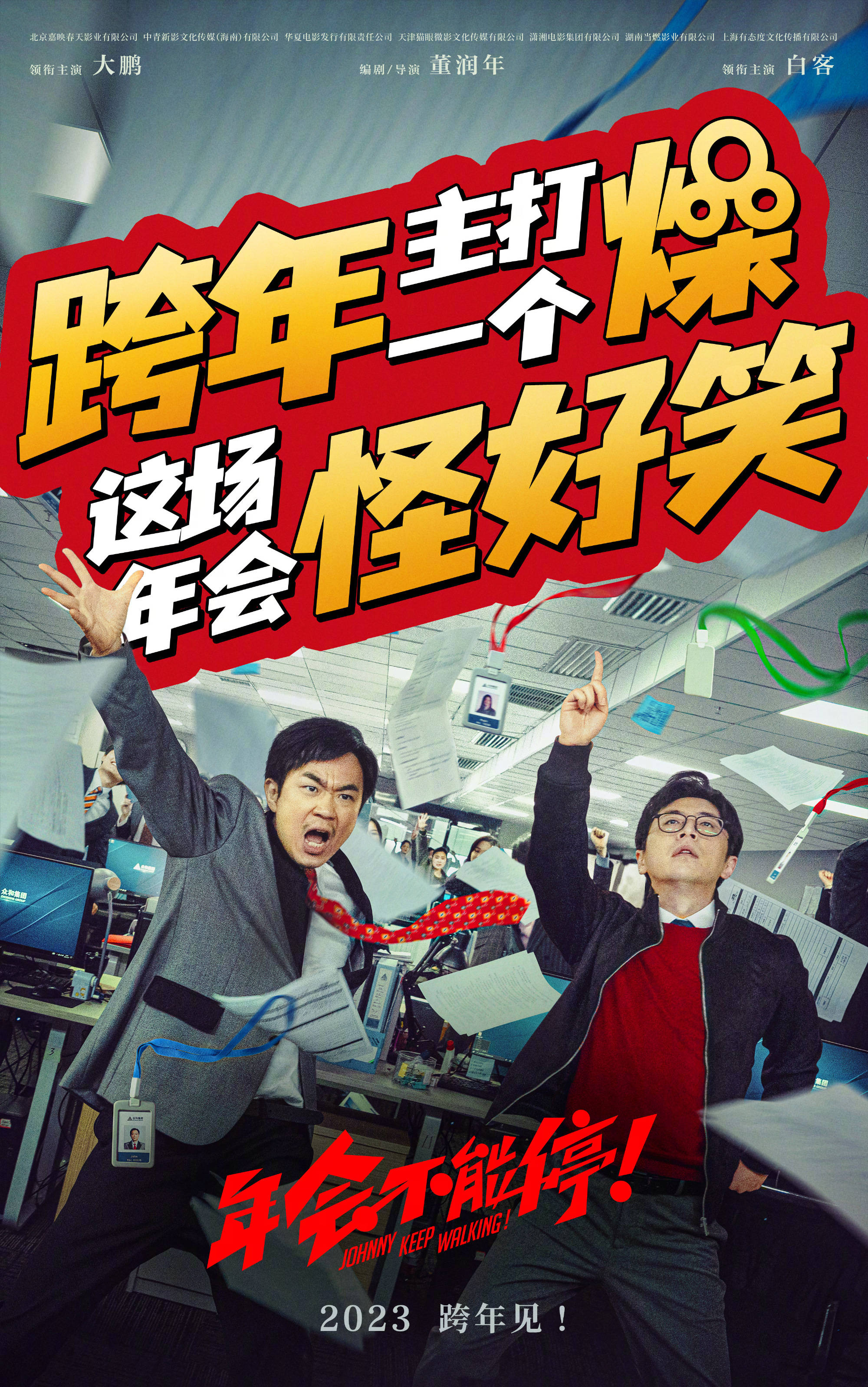 喜剧电影《年会不能停！》定档跨年 大鹏白客携手上演职场大整顿