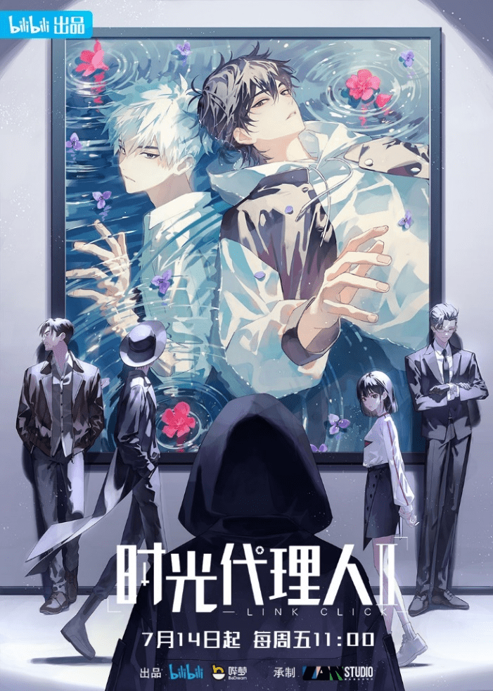 B站《时光代理人第二季》正式首播，全球点映受好评