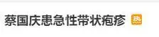 蔡国庆自曝患急性带状疱疹：忍着剧痛完成节目录制