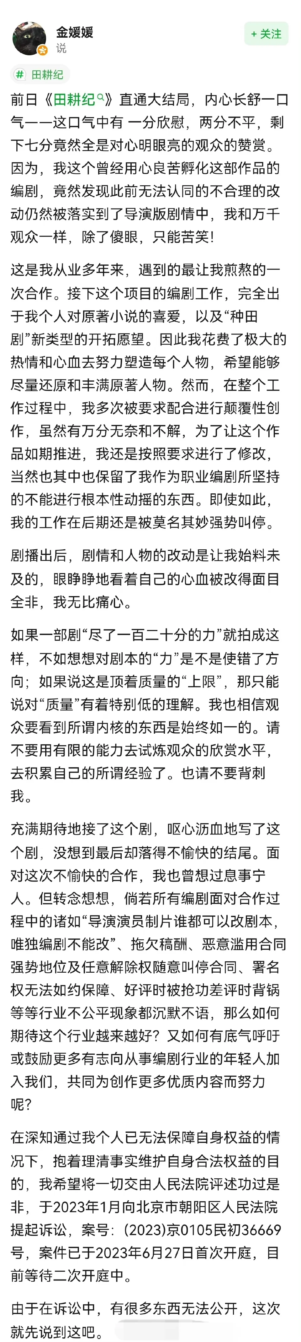 《田耕纪》编剧金媛媛透露已提起诉讼维权 自曝工作被莫名其妙强势叫停