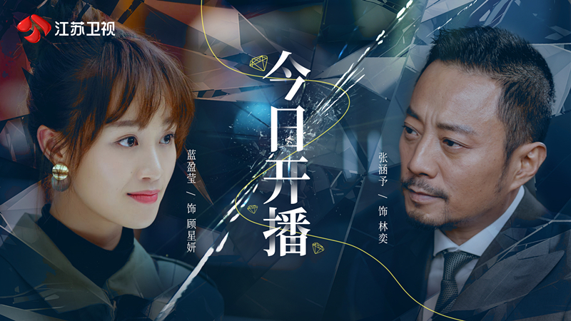 原创            《流光之下》首播，蓝盈莹演技多变，救场明显，有不输张涵予之势