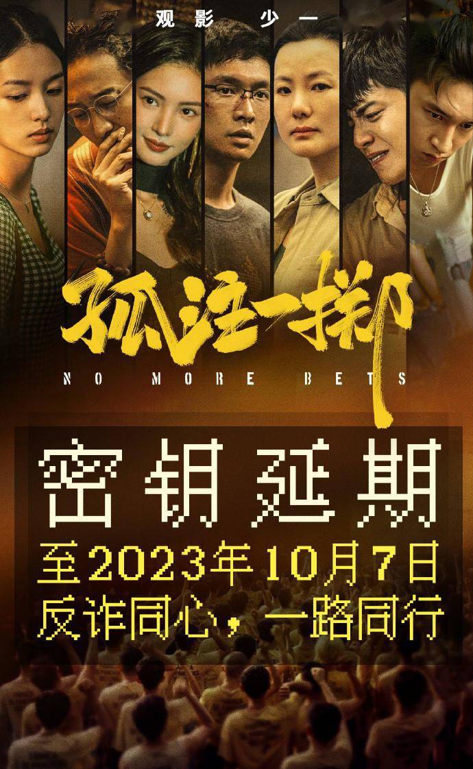 《孤注一掷》宣布密钥延期 将延长上映至10月7日