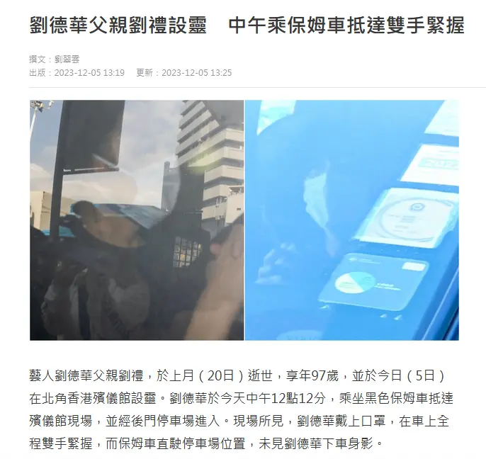 刘德华现身父亲设灵仪式 谢霆锋容祖儿送花牌悼念