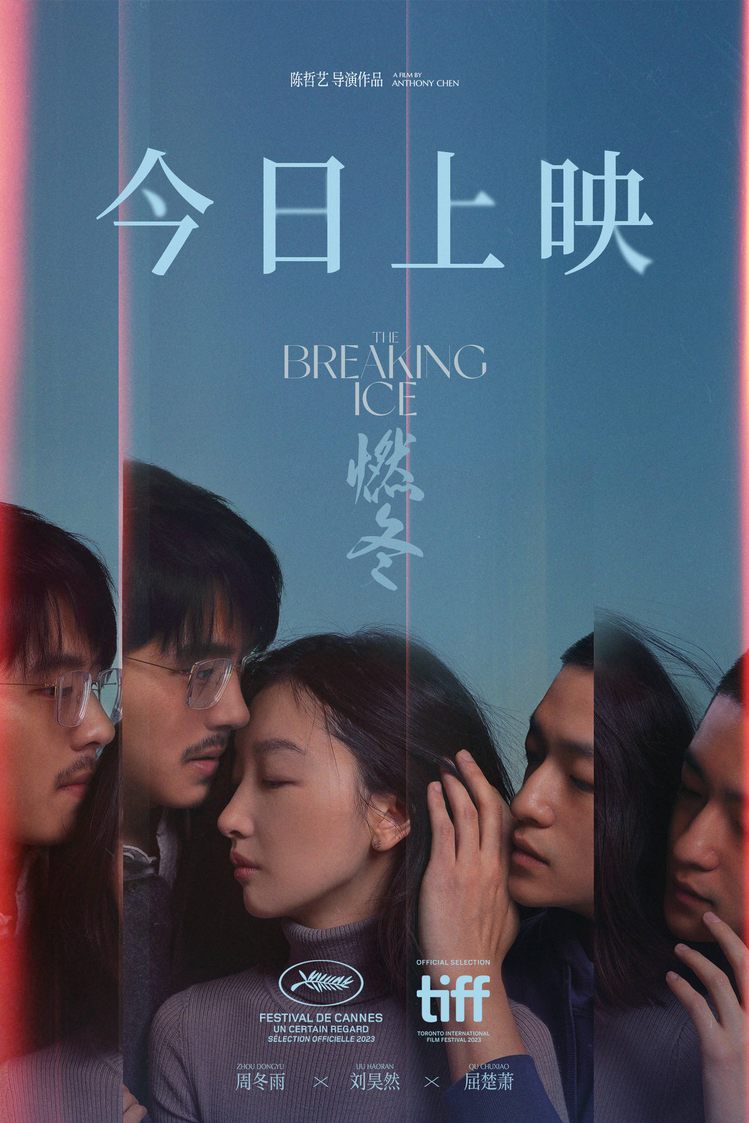 陈哲艺执导《燃冬》今日上映曝正片片段 周冬雨刘昊然屈楚萧公园袒露心声