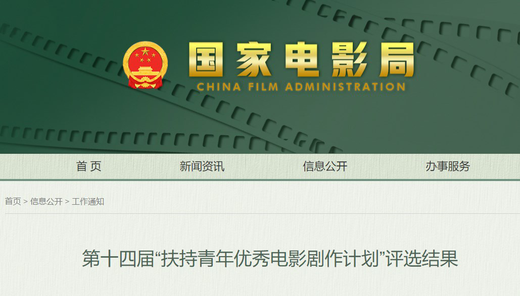 89部剧本入选第十四届扶持青年优秀电影剧作计划