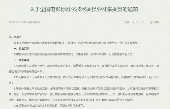 国家电影局组建电影标准化技术委员会 公开征集委员