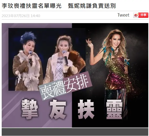 李玟告别式流程曝光 好友姚谦甄妮负责扶灵