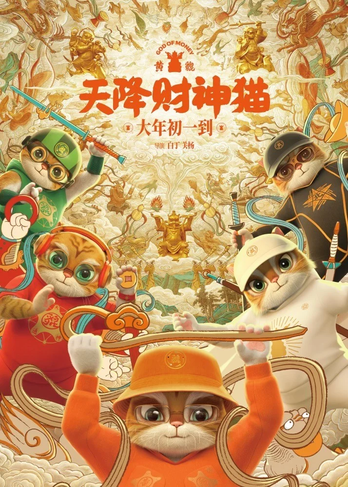《黄貔：天降财神猫》定档大年初一 “神”猫下凡龙年来送钱