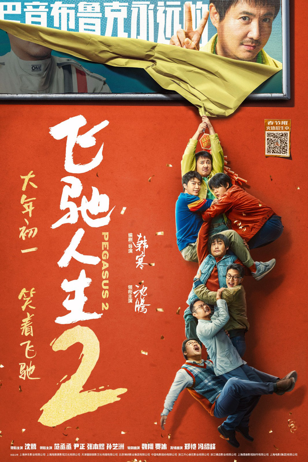 《飞驰人生2》曝短预告 沈腾范丞丞尹正欢乐抢票