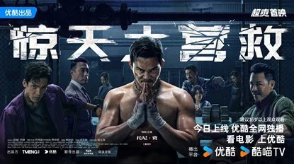 动作电影《惊天大营救》优酷独播上线 托尼·贾纯正泰拳燃爆银幕