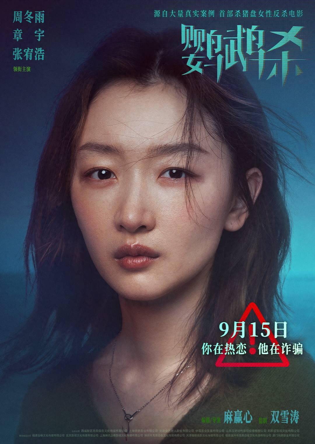 电影《鹦鹉杀》在京首映 周冬雨章宇张宥浩现场“反诈反渣“