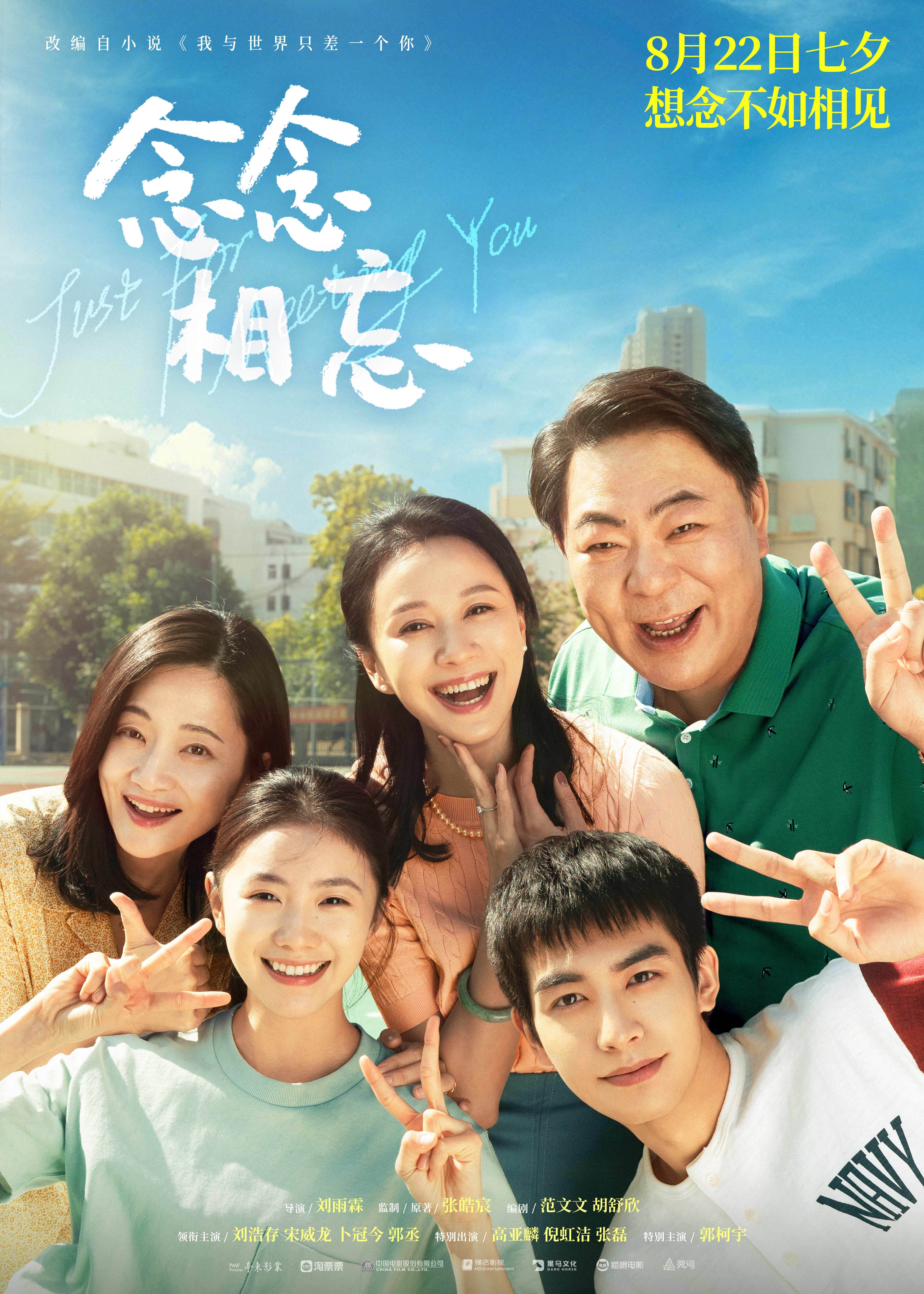 电影《念念相忘》曝“年年相伴”版海报 高亚麟倪虹洁郭柯宇温暖家长团助阵