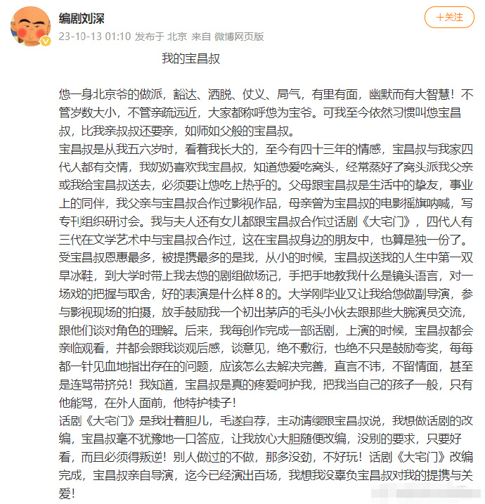 《大宅门》话剧编剧刘深悼念郭宝昌：世上已无郭宝昌，人间永留《大宅门》