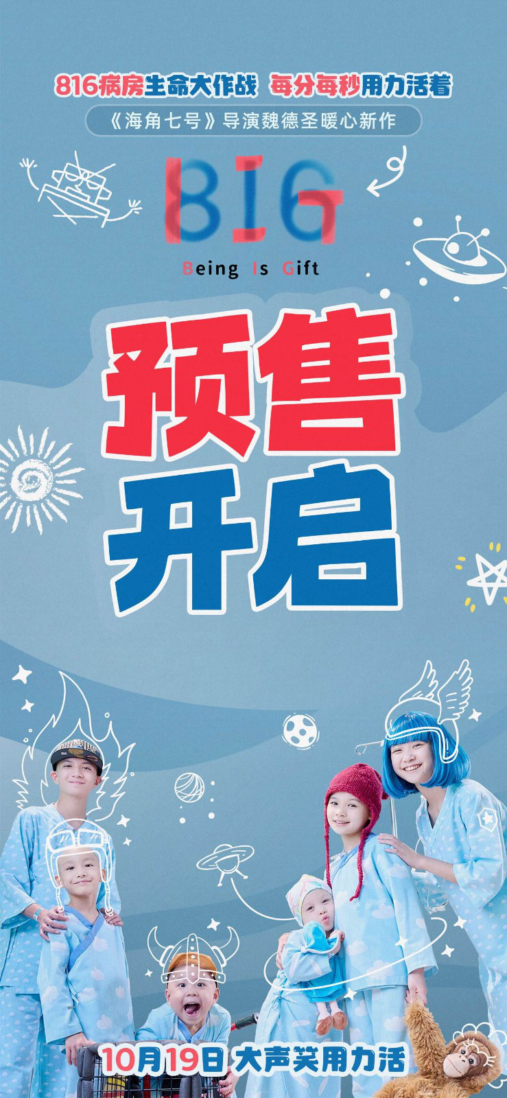 《816》发布终极预告 童趣十足呈现小勇士大作战
