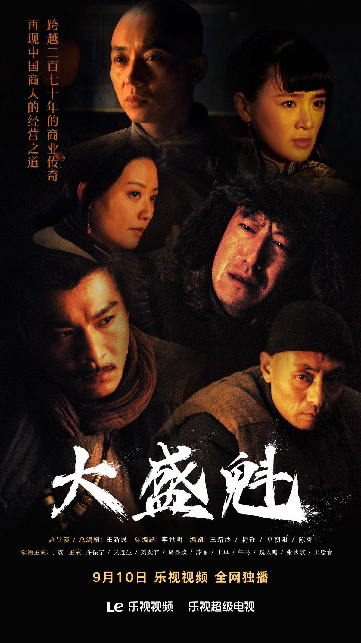 《大盛魁》定档乐视视频 于震、乔振宇携手演绎跨越二百七十年的商业传奇