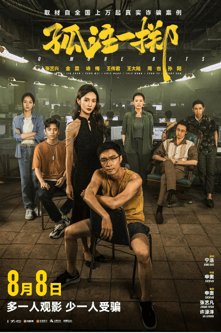 《孤注一掷》单日票房创新高 8天累计破15亿