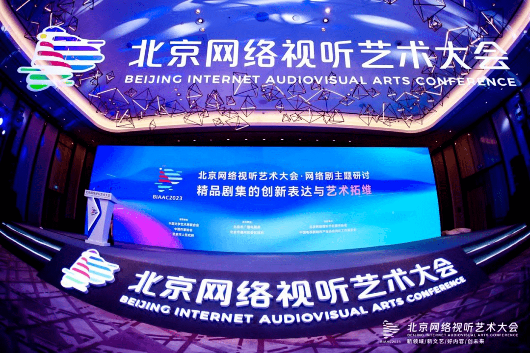 一文阅尽“北京网络视听艺术大会”的网剧论坛干货
