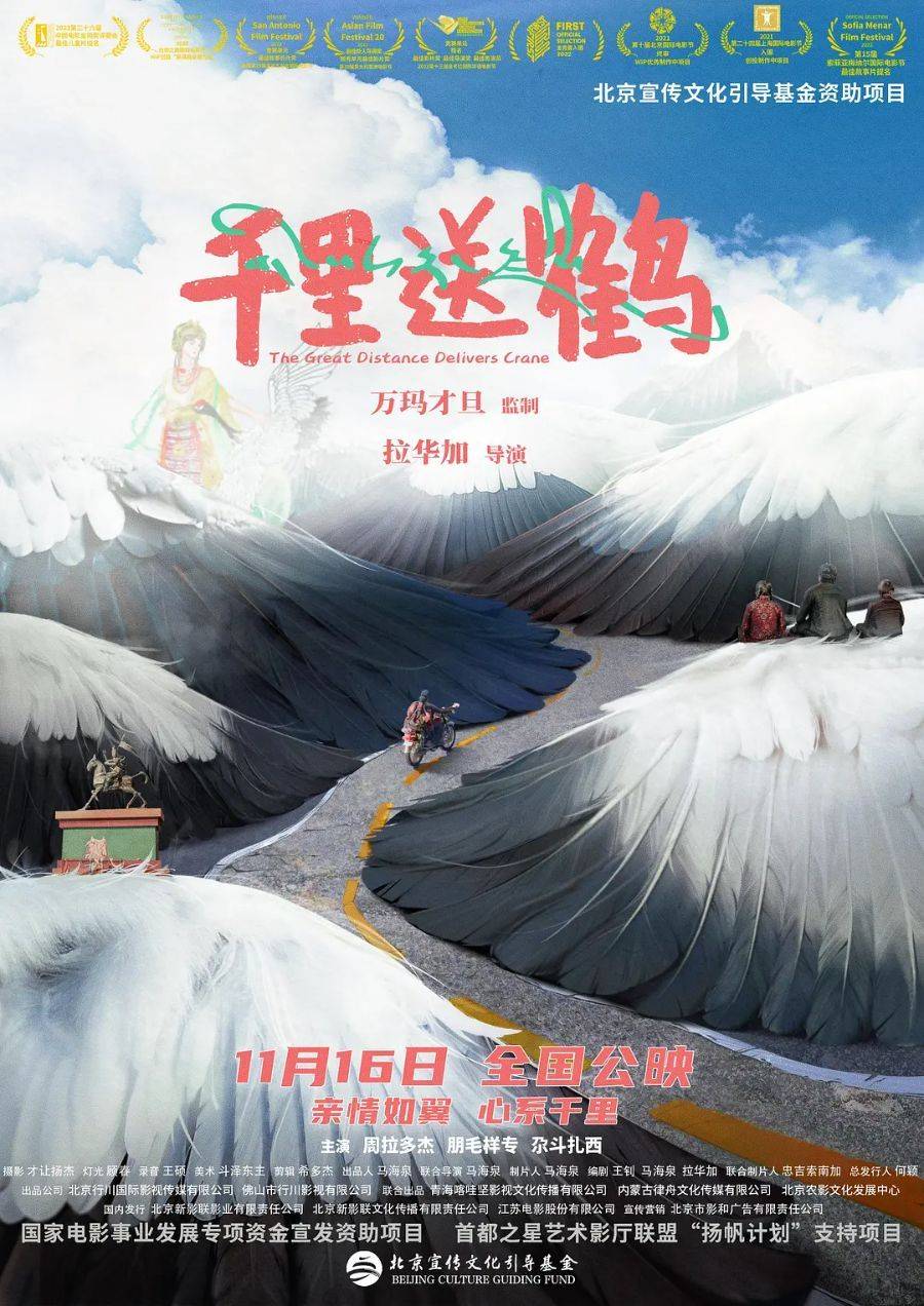 “蹲下来”进入儿童视界丨专访《千里送鹤》导演拉华加、制片人马海泉