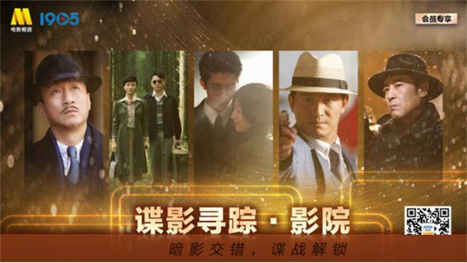 1905电影网会员专享直播丨谍影·影院悄然来袭！