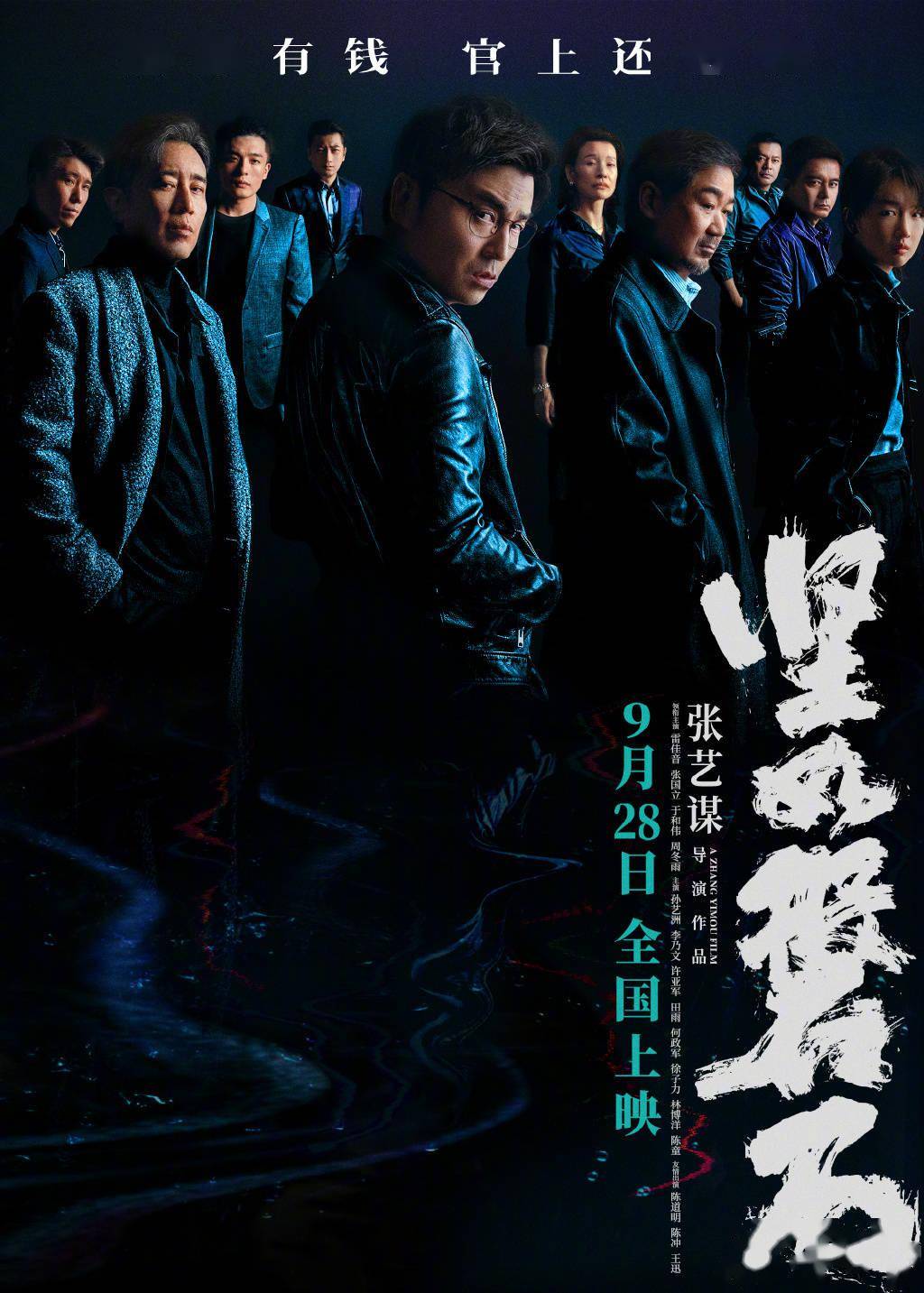 张艺谋《坚如磐石》定档9.28 雷佳音张国立集结