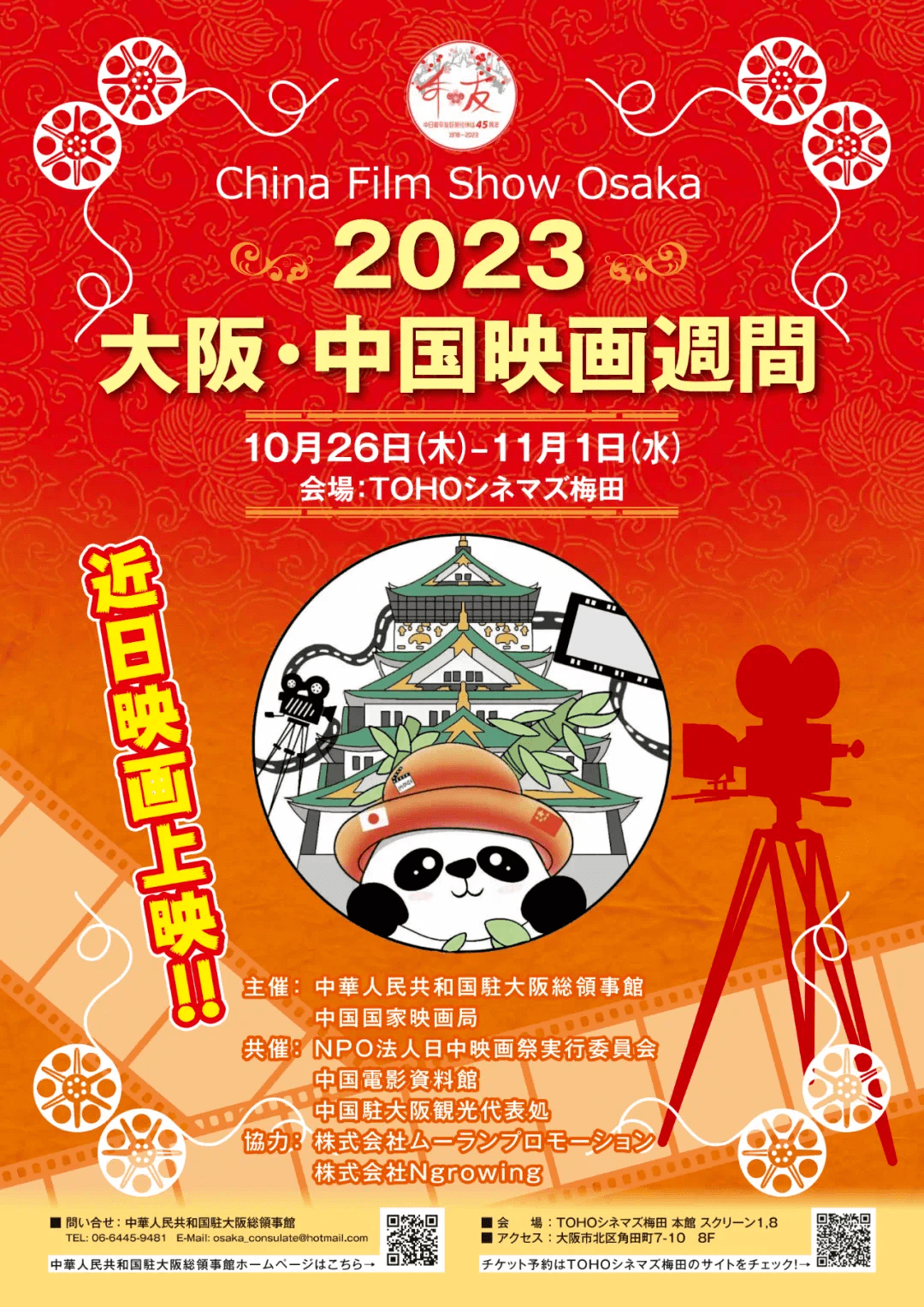 2023大阪“中国电影周”隆重开幕
