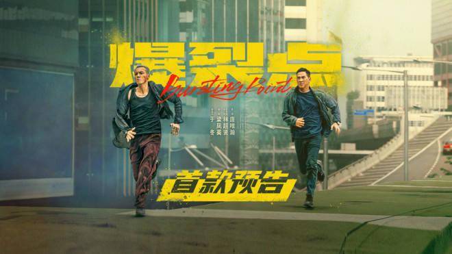《爆裂点》曝预告 张家辉目睹同僚被劫匪拖行残杀