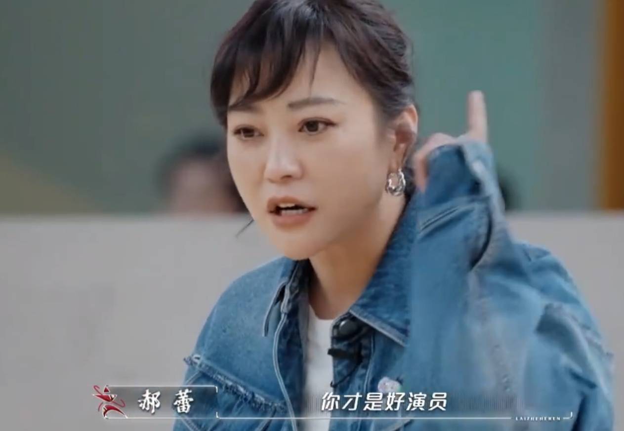 郝蕾称演员要二度创作：可以有烂戏，但是烂不到你，你才是好演员
