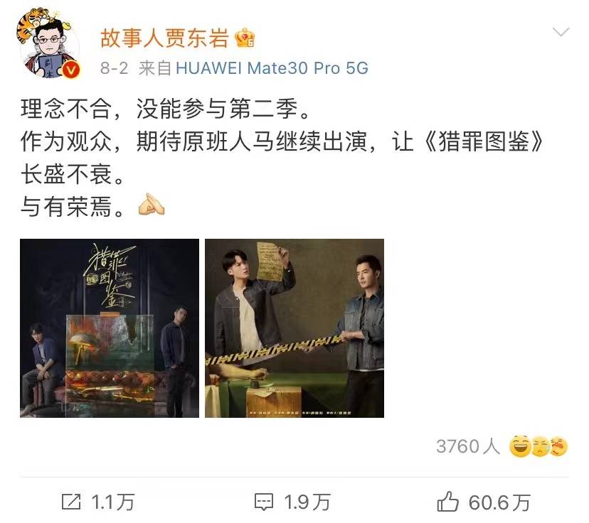 编剧贾东岩退出《猎罪图鉴2》：不清楚加没加女主，可能会和檀健次合作正剧