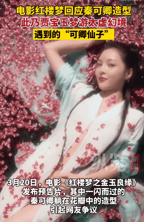新版《红楼梦》尺度被质疑，秦可卿身着薄纱露大腿，手背抚头遭吐槽
