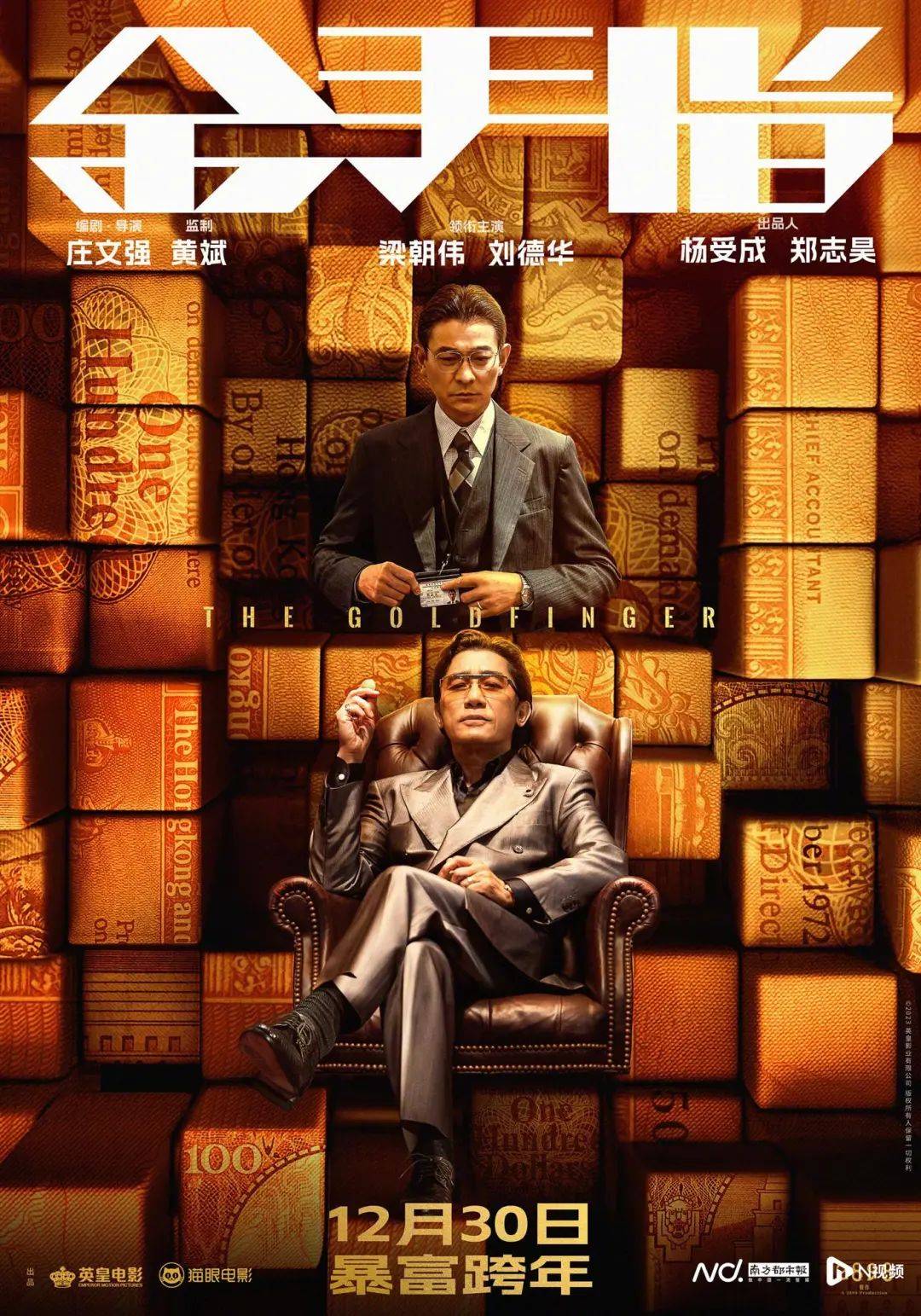 专访《金手指》导演庄文强：这次我放弃了好多以前港产片的要素