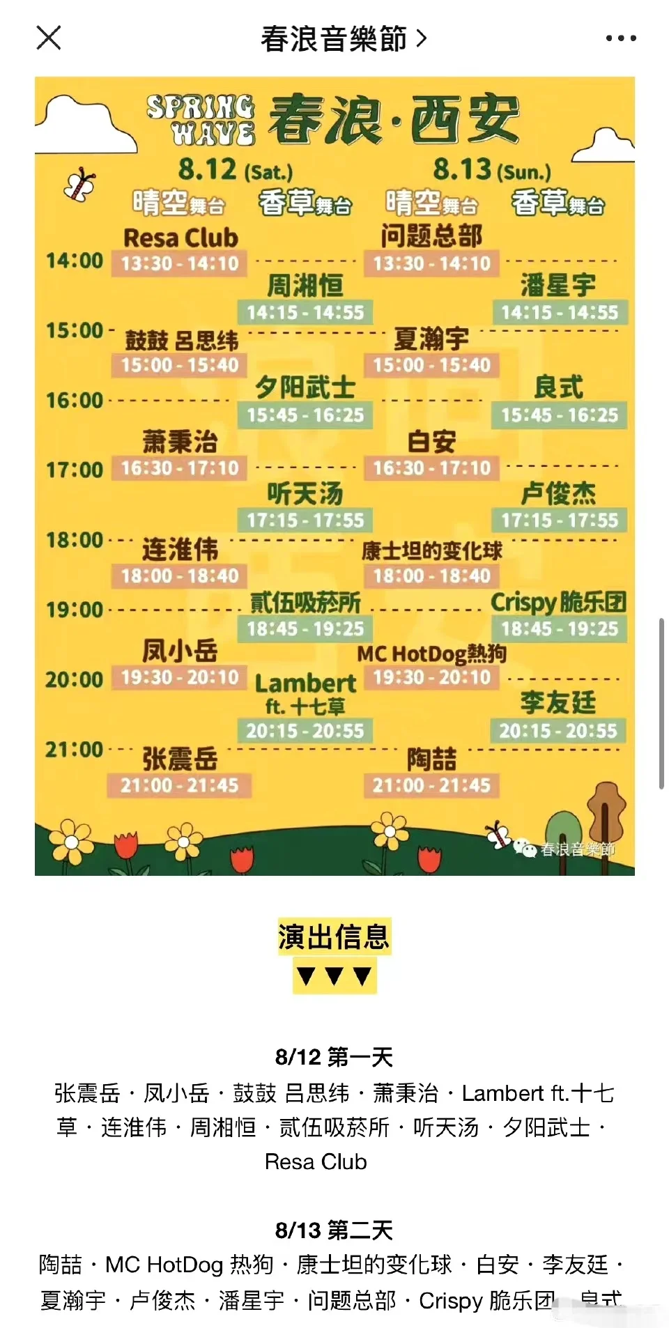 主办方确认西安春浪音乐节取消：不清楚具体原因