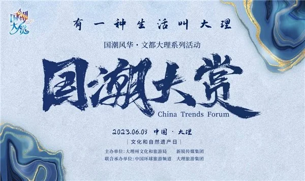 国潮当道 新锐升级 文都大理掀起“新国潮运动”