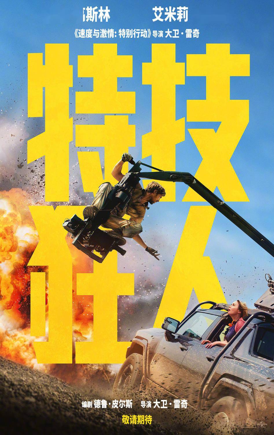 有望引进！高司令布朗特《特技狂人》曝中文海报