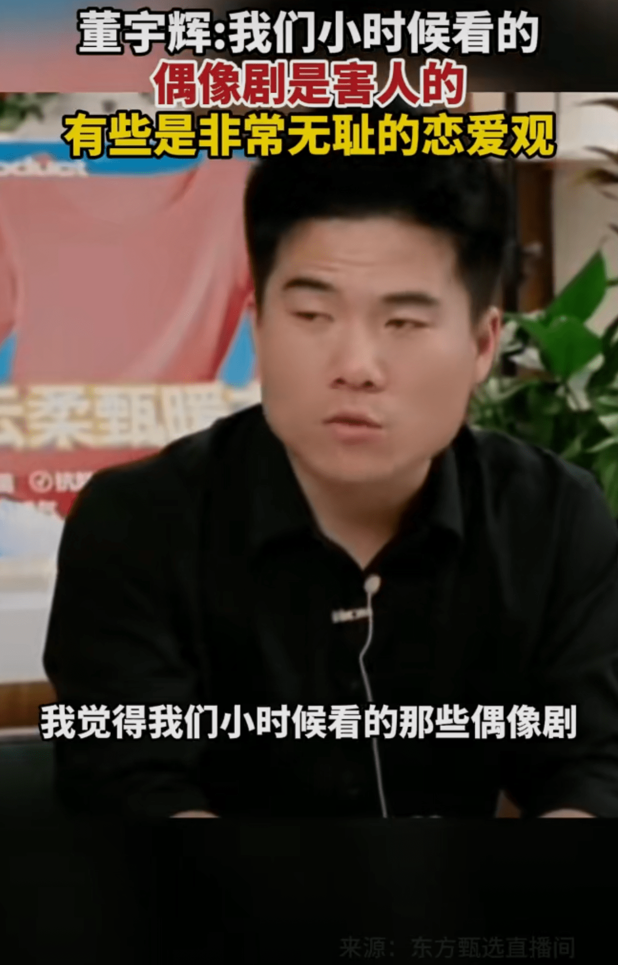 恋爱脑害人？董宇辉称无脑偶像剧有些是非常无耻的恋爱观