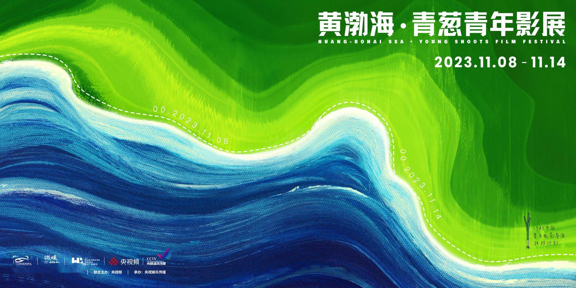黄渤海·青葱青年影展开幕 黄建新谈《错位》受青睐