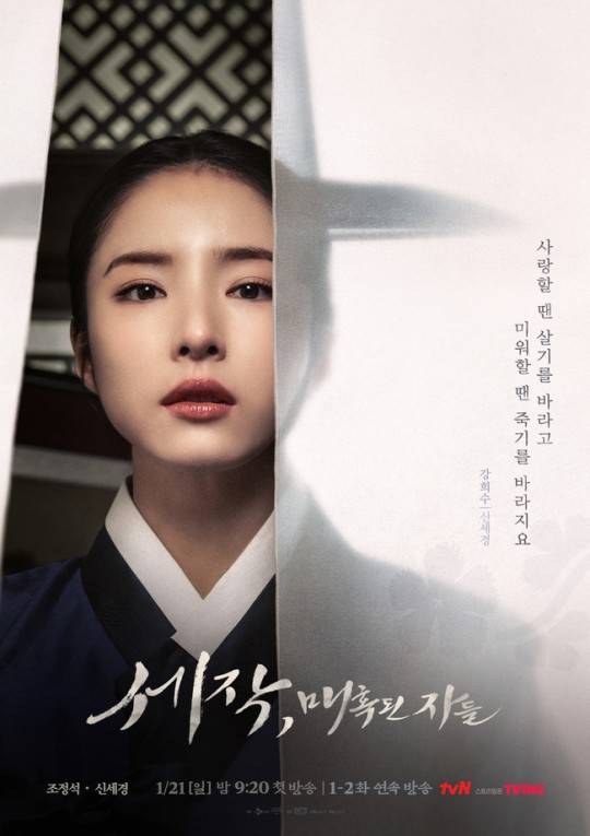 tvN新剧《细作，魅惑之徒》公布最新海报 将于明年1月21日开播