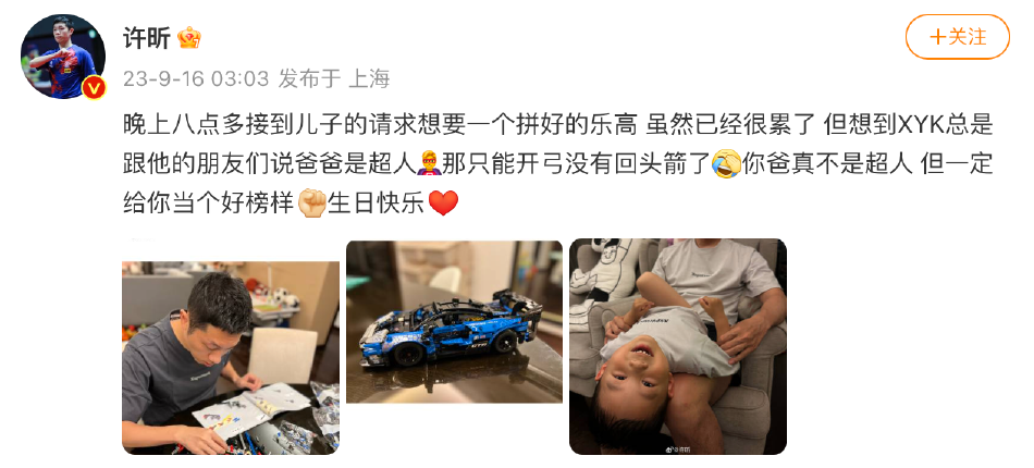 许昕凌晨发文为儿子庆生 称爸爸不是超人但一定当好榜样
