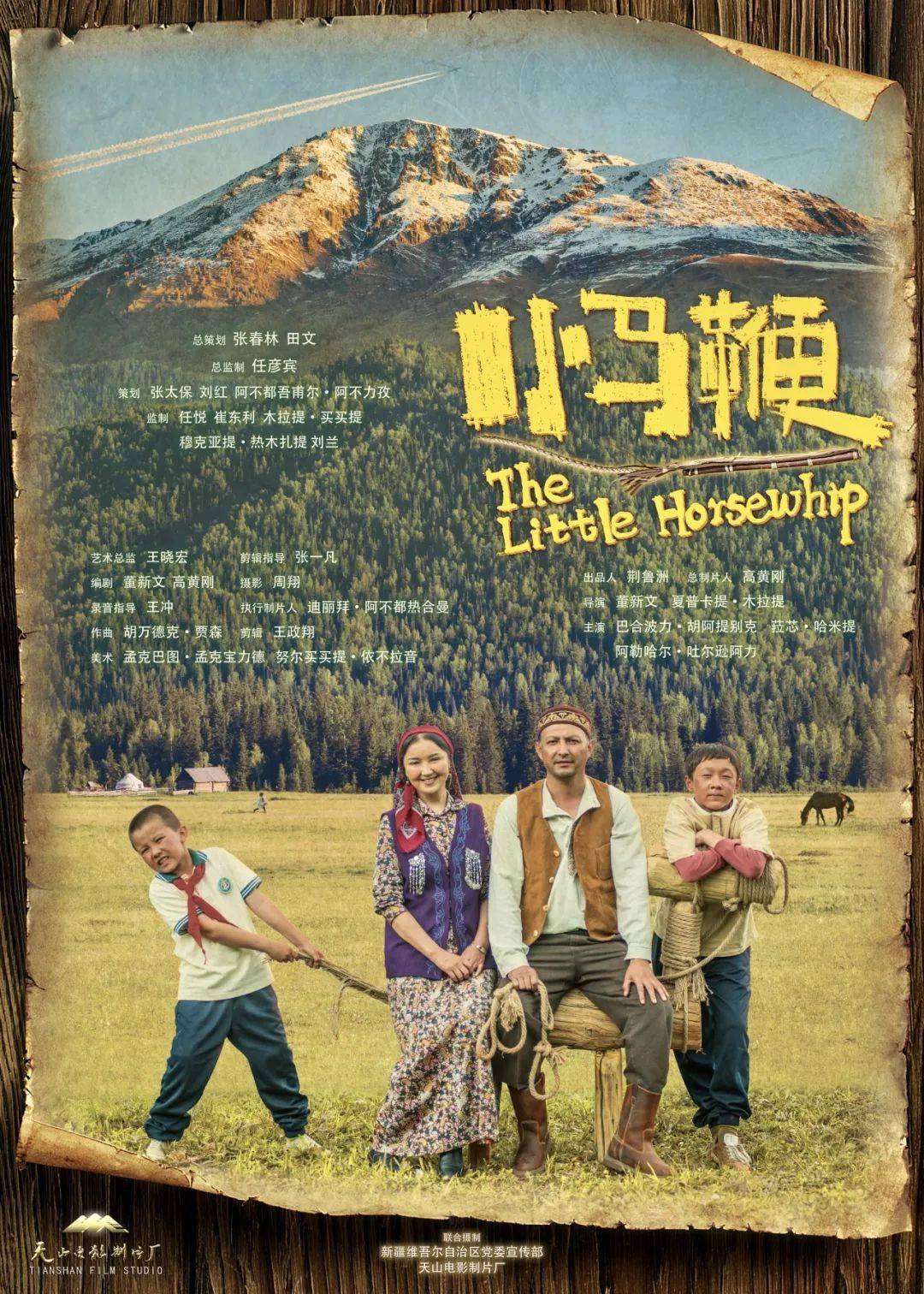 儿童电影《小马鞭》今日公映