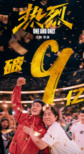 《热烈》票房达9.10亿 将再次延长上映