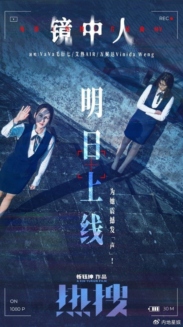 为女性发声！VaVa毛衍七演唱电影《热搜》片尾曲《镜中人》