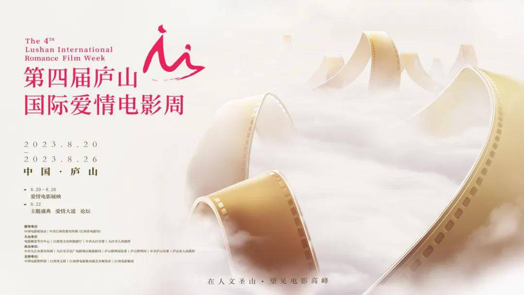 电影频道全景呈现第四届庐山国际爱情电影周