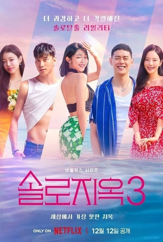 《单身即地狱3》夺Netflix全球电视节目排行榜第一