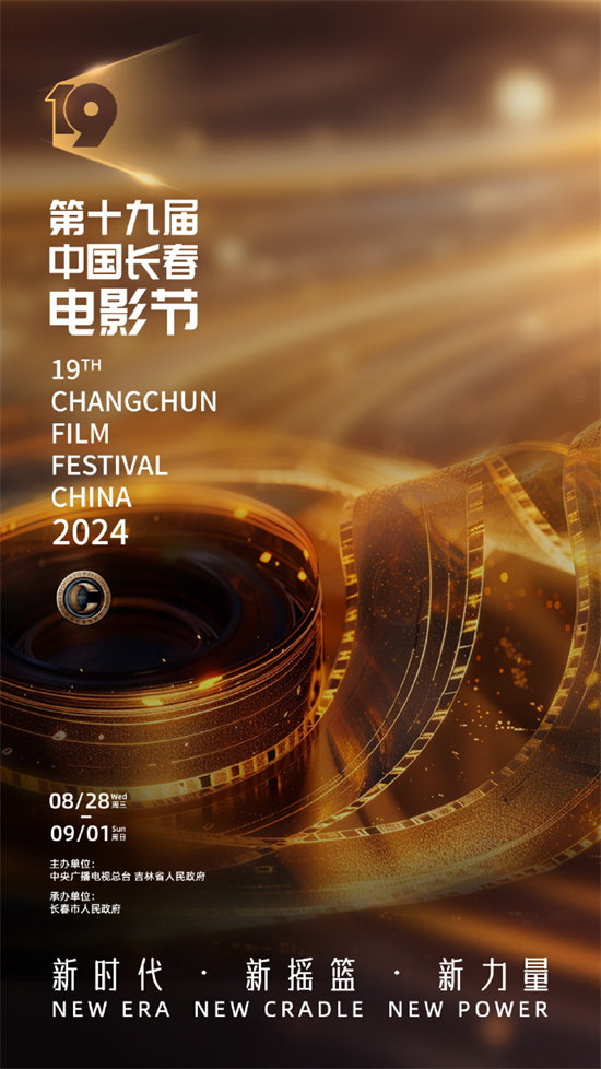 第十九届中国长春电影节发布主视觉海报 8.28启幕