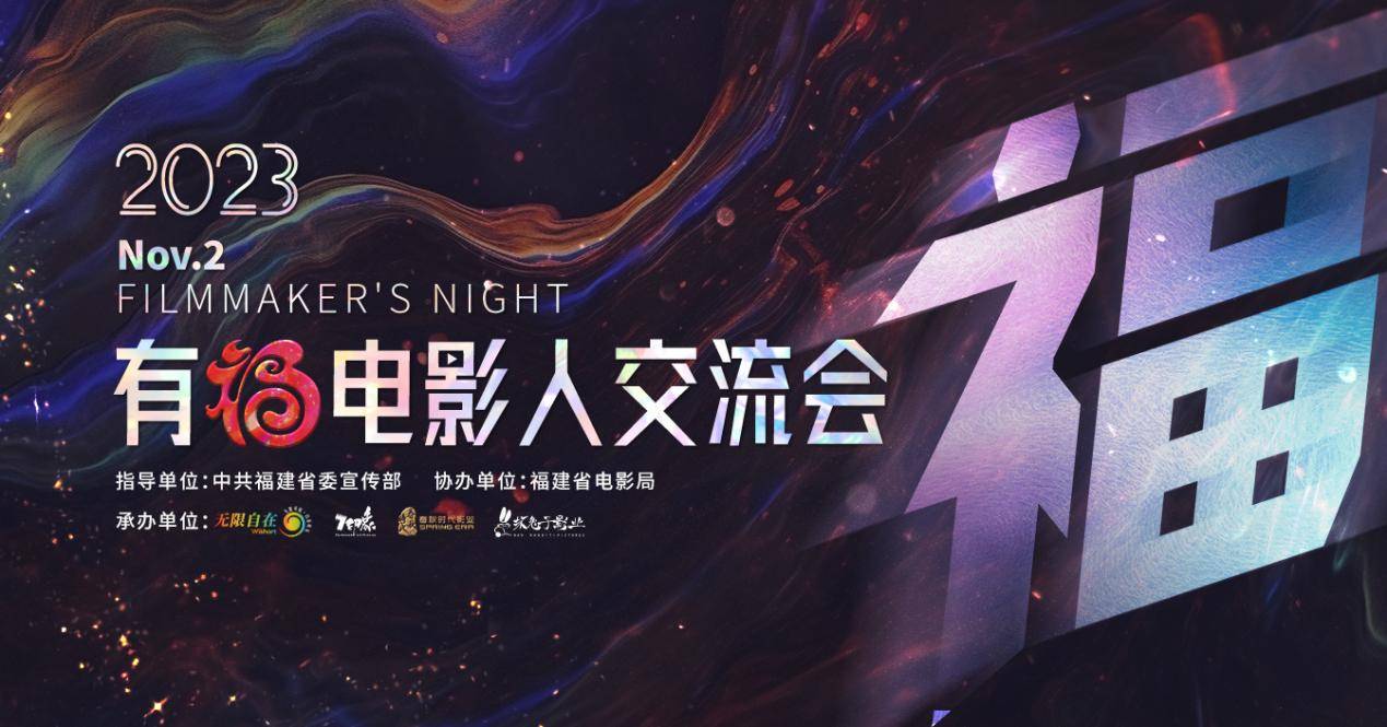 星耀厦门 2023有福电影人交流会同心致远