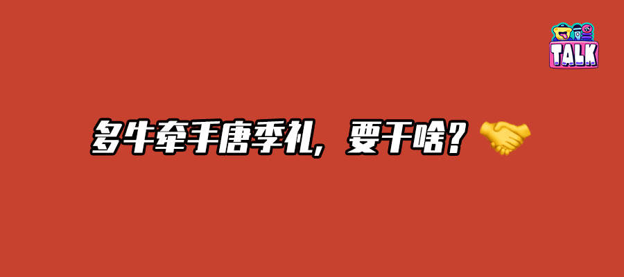 AI爆发冰火两重天，多牛牵手唐季礼是逆流而上还是顺势而为？