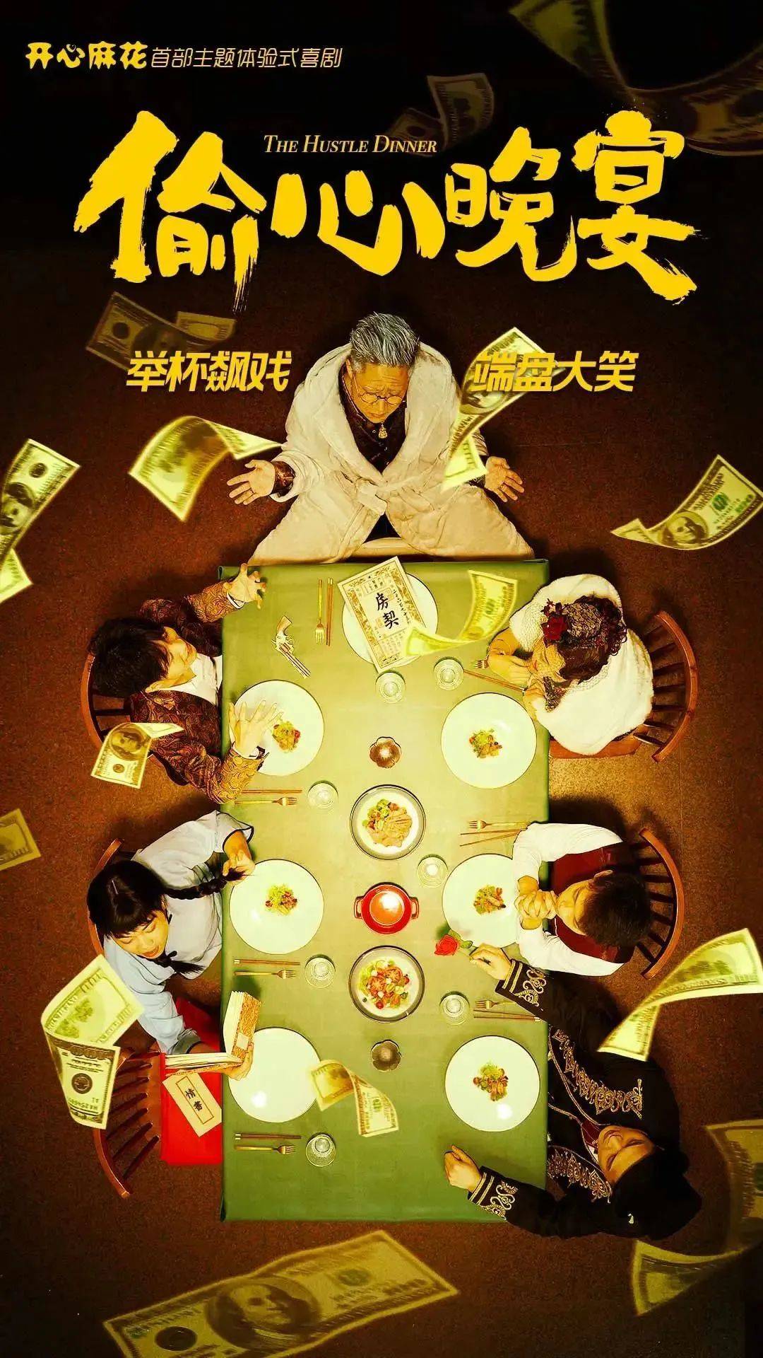开心麻花首部主题体验式喜剧《偷心晚宴》| 你的任务：吃好喝好玩好乐好